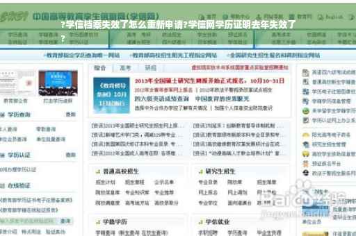 ?学信档案失效了怎么重新申请?学信网学历证明去年失效了
?