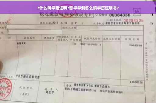 ?什么叫学籍证明?留学学制怎么填学历证明书?