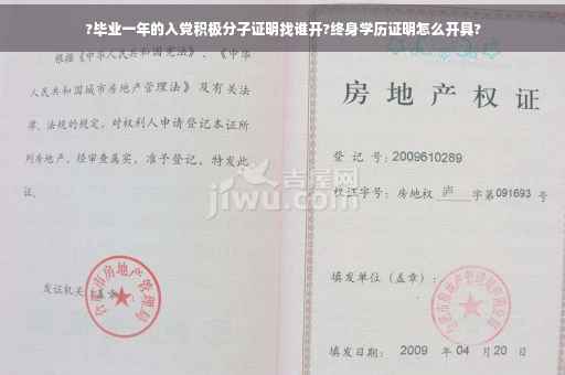 ?毕业一年的入党积极分子证明找谁开?终身学历证明怎么开具?