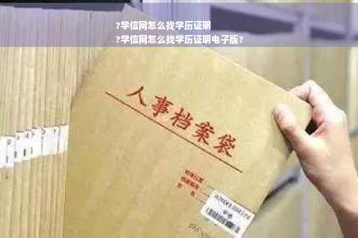 ?学信网怎么找学历证明
?学信网怎么找学历证明电子版?