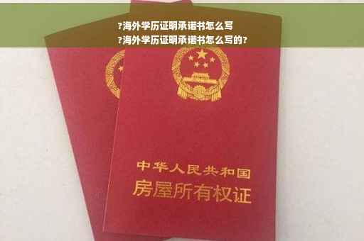 ?海外学历证明承诺书怎么写
?海外学历证明承诺书怎么写的?