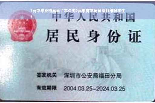 ?高中毕业档案丢了怎么办?高中有学历证明打印吗学生
?