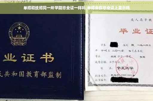 单招和统招同一所学院毕业证一样吗,单招会在毕业证上显示吗
