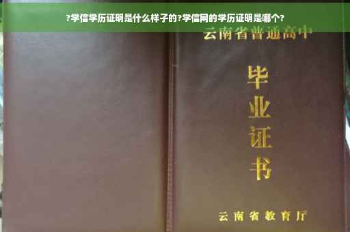 ?学信学历证明是什么样子的?学信网的学历证明是哪个?