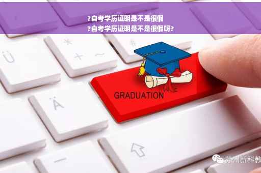 ?自考学历证明是不是很假
?自考学历证明是不是很假呀?
