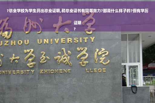 ?毕业学校为学生开出毕业证明,和毕业证书有同等效力?那是什么样子的?但有学历证明
?