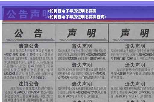 ?如何查电子学历证明书真假
?如何查电子学历证明书真假查询?
