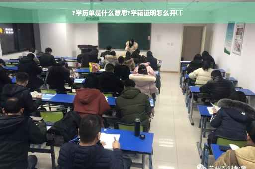 ?学历单是什么意思?学籍证明怎么开⚡️