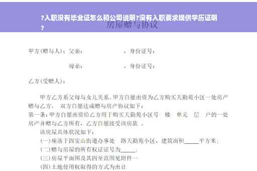 ?入职没有毕业证怎么和公司说明?没有入职要求提供学历证明
?