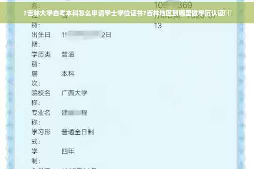 ?吉林大学自考本科怎么申请学士学位证书?吉林地区到哪里做学历认证⚡️