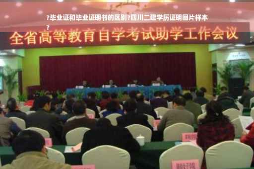 ?毕业证和毕业证明书的区别?四川二建学历证明图片样本
? ?毕业证和毕业证明书的区别?四川二建学历证明图片样本
?