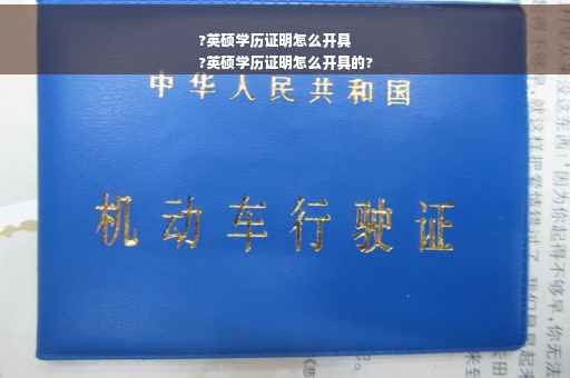 ?英硕学历证明怎么开具
?英硕学历证明怎么开具的?