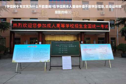 ?学信网中专文凭为什么不能查询?在学信网本人查询中查不到学历信息,毕业证书就是假的吗⚡️