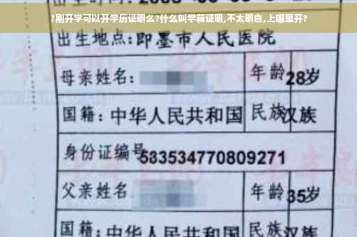 ?刚开学可以开学历证明么?什么叫学籍证明,不太明白,上哪里开?
