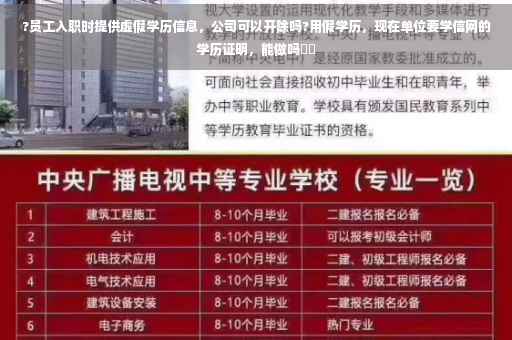 ?员工入职时提供虚假学历信息，公司可以开除吗?用假学历，现在单位要学信网的学历证明，能做吗⚡️