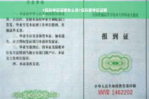 ?征兵学历证明怎么用?征兵要学历证明
?