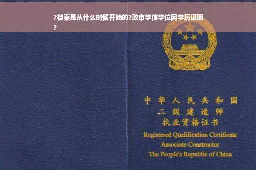 ?档案是从什么时候开始的?政审学信学位网学历证明
?