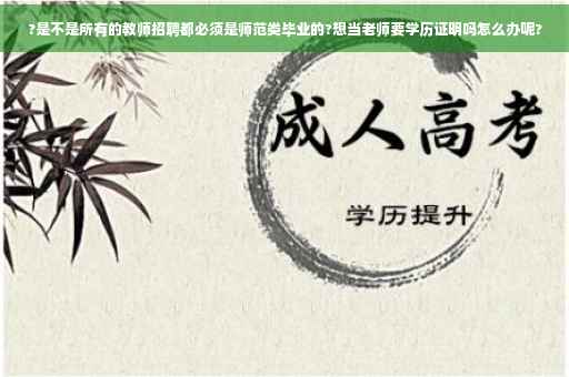 ?是不是所有的教师招聘都必须是师范类毕业的?想当老师要学历证明吗怎么办呢?