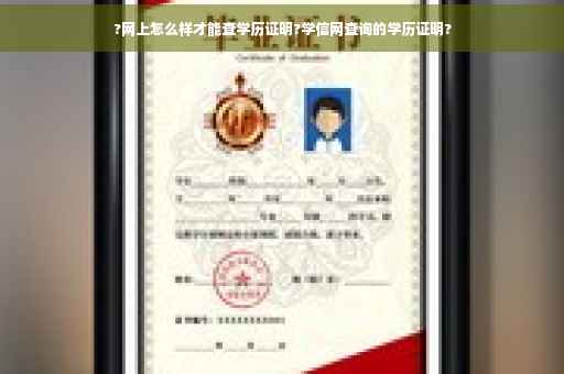 ?网上怎么样才能查学历证明?学信网查询的学历证明?