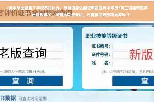 ?高中毕业证丢了学校不给补办，想知道怎么能证明我是高中学历?高二读完就辍学了，已经四年了，没有高中毕业证，还有机会去参加高考吗⚡️