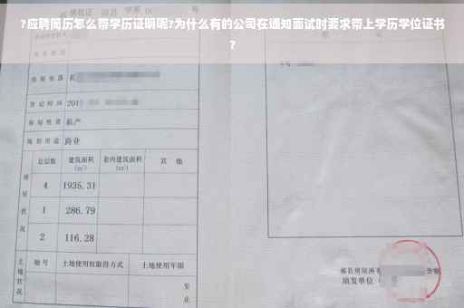 ?应聘简历怎么带学历证明呢?为什么有的公司在通知面试时要求带上学历学位证书?