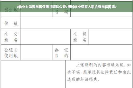 ?物业为啥要学历证明书呢怎么查?绿城物业管家入职会查学信网吗?