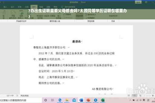 ?办出生证明需要父母都去吗?太原同等学历证明在哪里办
?