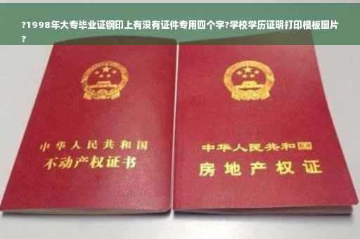 ?1998年大专毕业证钢印上有没有证件专用四个字?学校学历证明打印模板图片
?