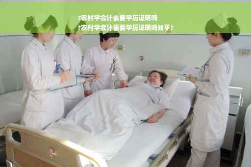 ?农村学会计需要学历证明吗
?农村学会计需要学历证明吗知乎?