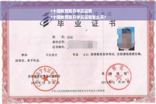 ?十堰教育局开学历证明
?十堰教育局开学历证明怎么开?