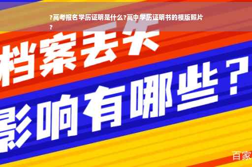 ?高考报名学历证明是什么?高中学历证明书的模版照片
?