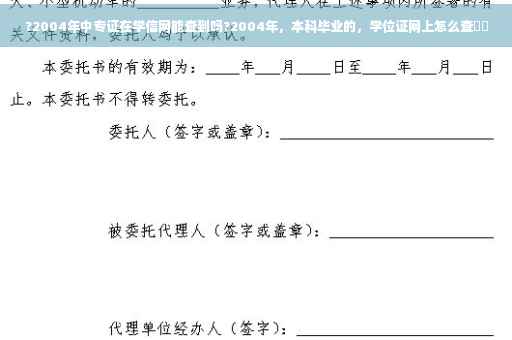 ?2004年中专证在学信网能查到吗?2004年，本科毕业的，学位证网上怎么查⚡️