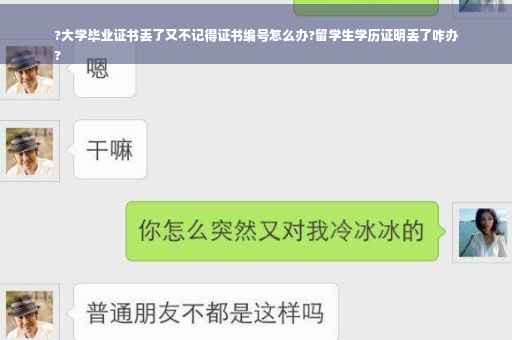 ?大学毕业证书丢了又不记得证书编号怎么办?留学生学历证明丢了咋办
?