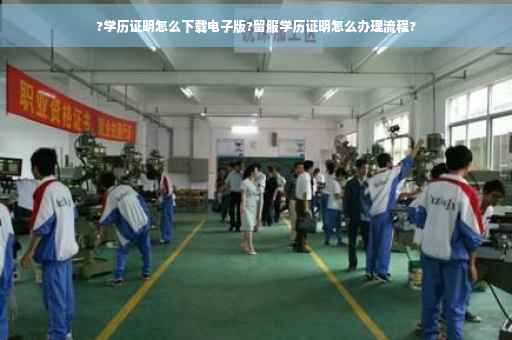 ?学历证明怎么下载电子版?留服学历证明怎么办理流程?