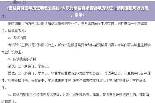 ?面试身份证学历证明怎么弄的?入职时单位要求要做学历认证，请问哪里可以办理，急急?