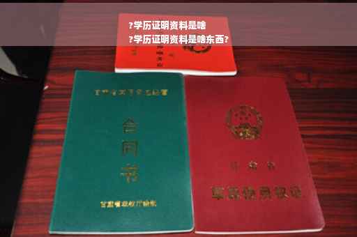 ?学历证明资料是啥
?学历证明资料是啥东西?