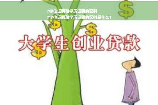 ?学位证明和学历证明的区别
?学位证明和学历证明的区别是什么?