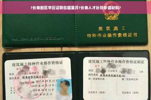 ?长春新区学历证明在哪里开?长春人才补贴申请材料?