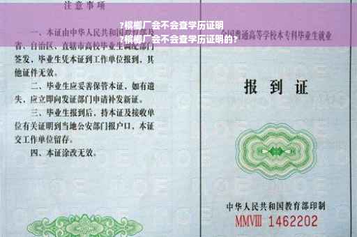 ?槟榔厂会不会查学历证明
?槟榔厂会不会查学历证明的?
