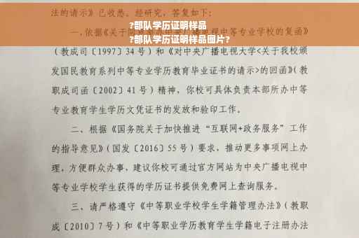 ?部队学历证明样品
?部队学历证明样品图片?