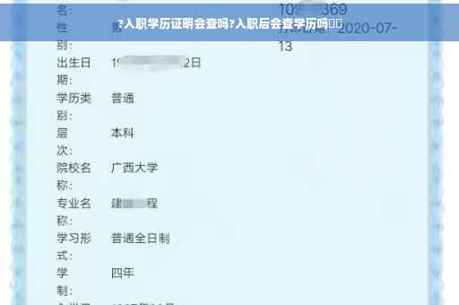 ?入职学历证明会查吗?入职后会查学历吗⚡️