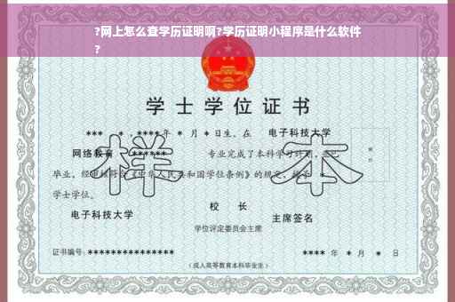 ?网上怎么查学历证明啊?学历证明小程序是什么软件
?