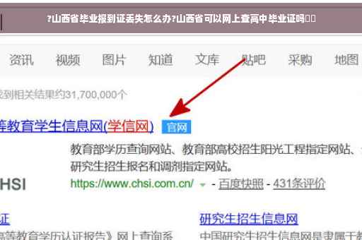 ?山西省毕业报到证丢失怎么办?山西省可以网上查高中毕业证吗⚡️