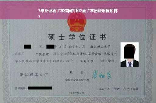 ?毕业证丢了学信网打印?丢了学历证明复印件
?