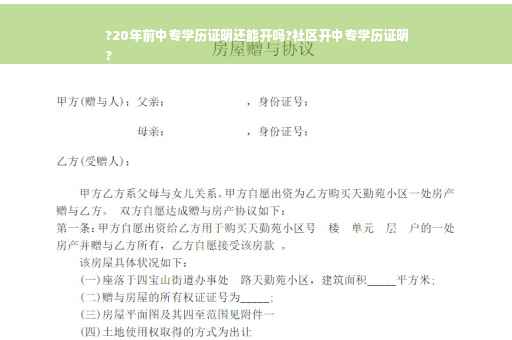 ?20年前中专学历证明还能开吗?社区开中专学历证明
?