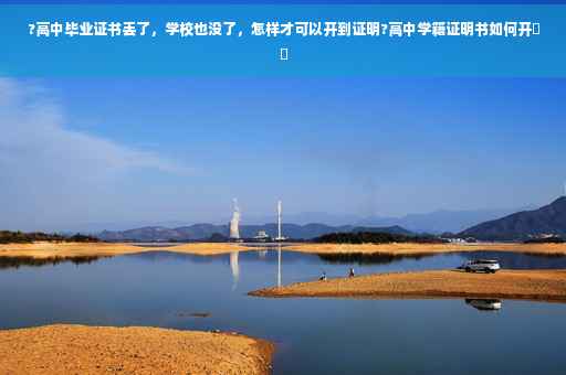 ?高中毕业证书丢了，学校也没了，怎样才可以开到证明?高中学籍证明书如何开⚡️