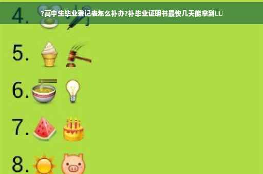 ?高中生毕业登记表怎么补办?补毕业证明书最快几天能拿到⚡️