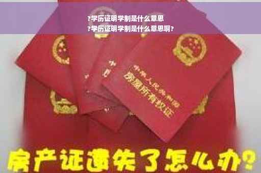 ?学历证明学制是什么意思
?学历证明学制是什么意思啊?