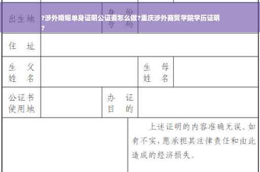 ?涉外婚姻单身证明公证要怎么做?重庆涉外商贸学院学历证明
?