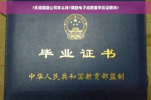 ?无锡健鼎公司怎么样?建鼎电子应聘要学历证明吗?